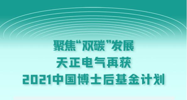 聚焦“双碳”发展，九游会J9真人游戏第一品牌电气再获2021中国博士后基金计划